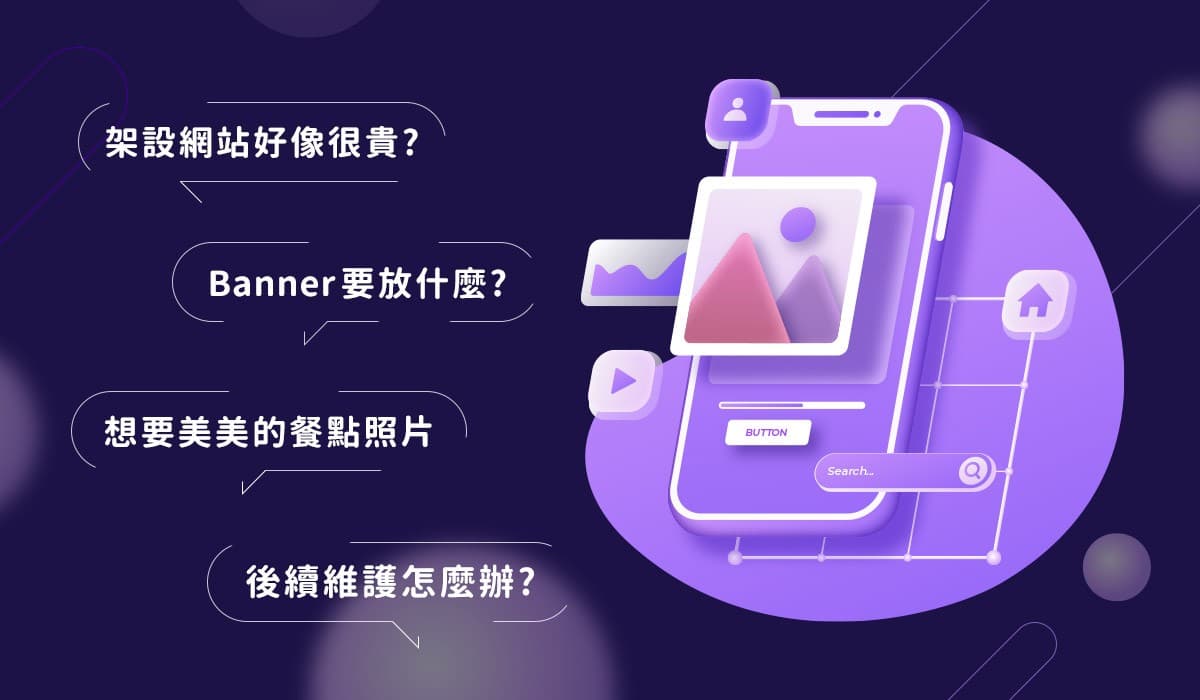 10家餐廳網站設計範例一次看！人氣餐廳都愛用的餐廳網站建置服務