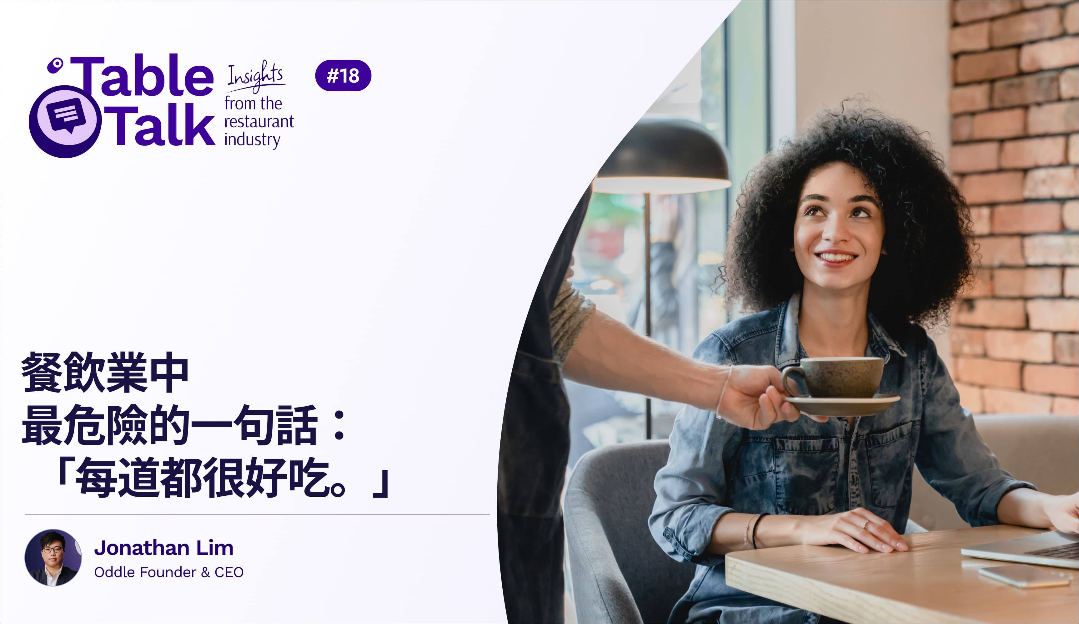 餐飲業中最危險的一句話： 「每道都很好吃。」