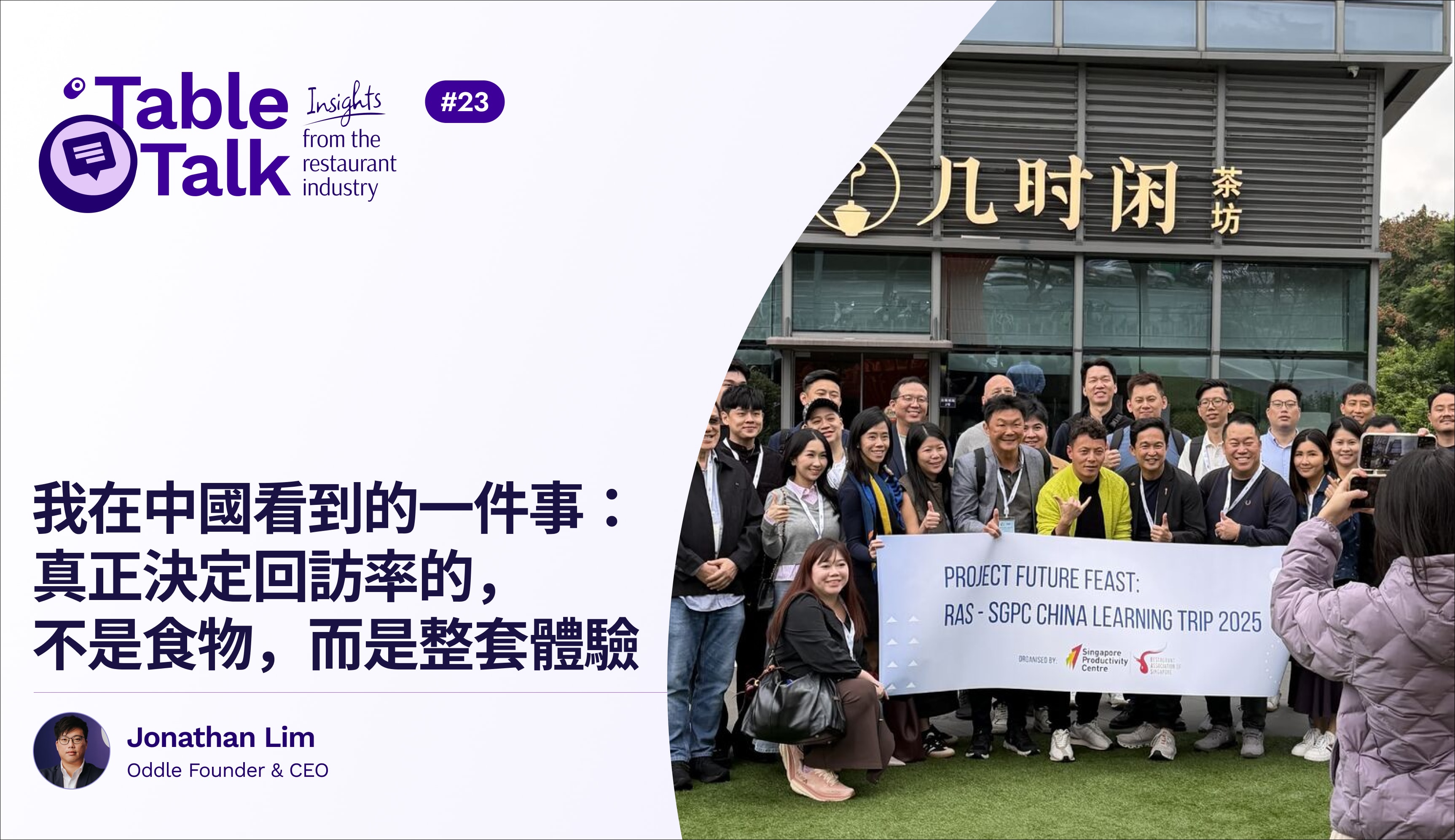 我在中國看到的一件事：真正決定回訪率的，不是食物，而是整套體驗
