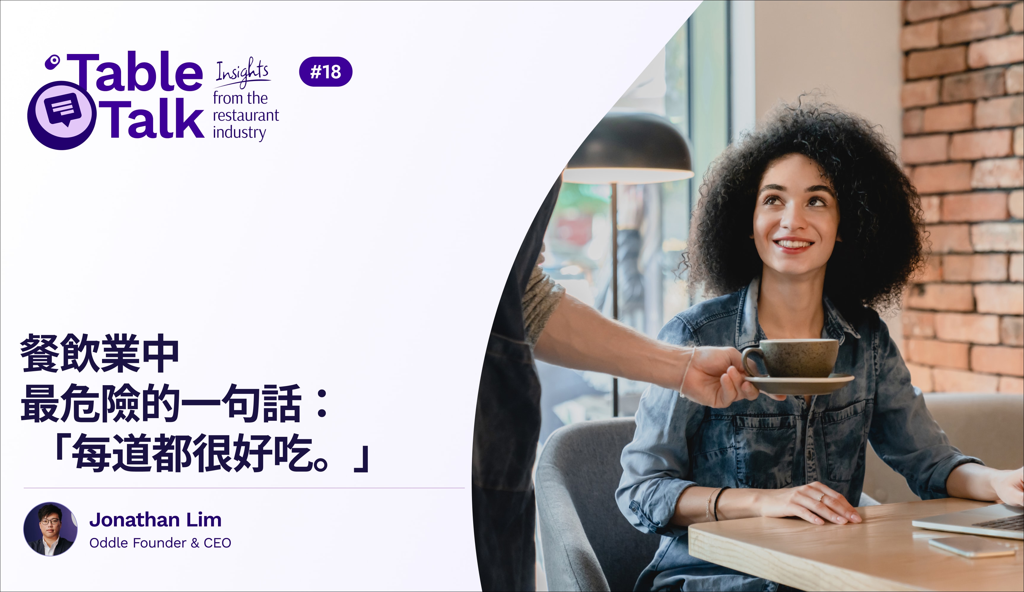 餐飲業中最危險的一句話： 「每道都很好吃。」