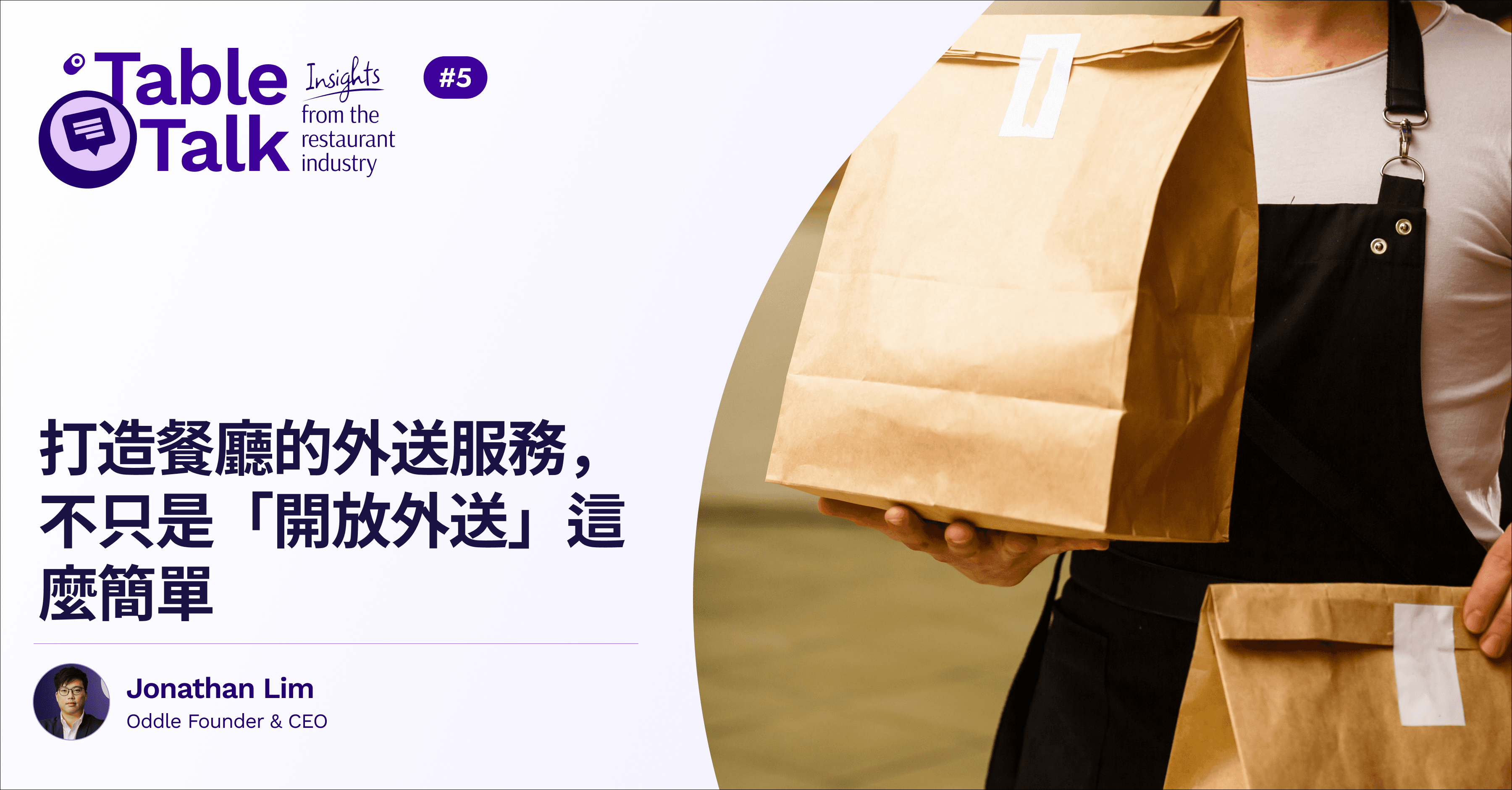 打造餐廳的外送服務,不只是「開放外送」這麼簡單