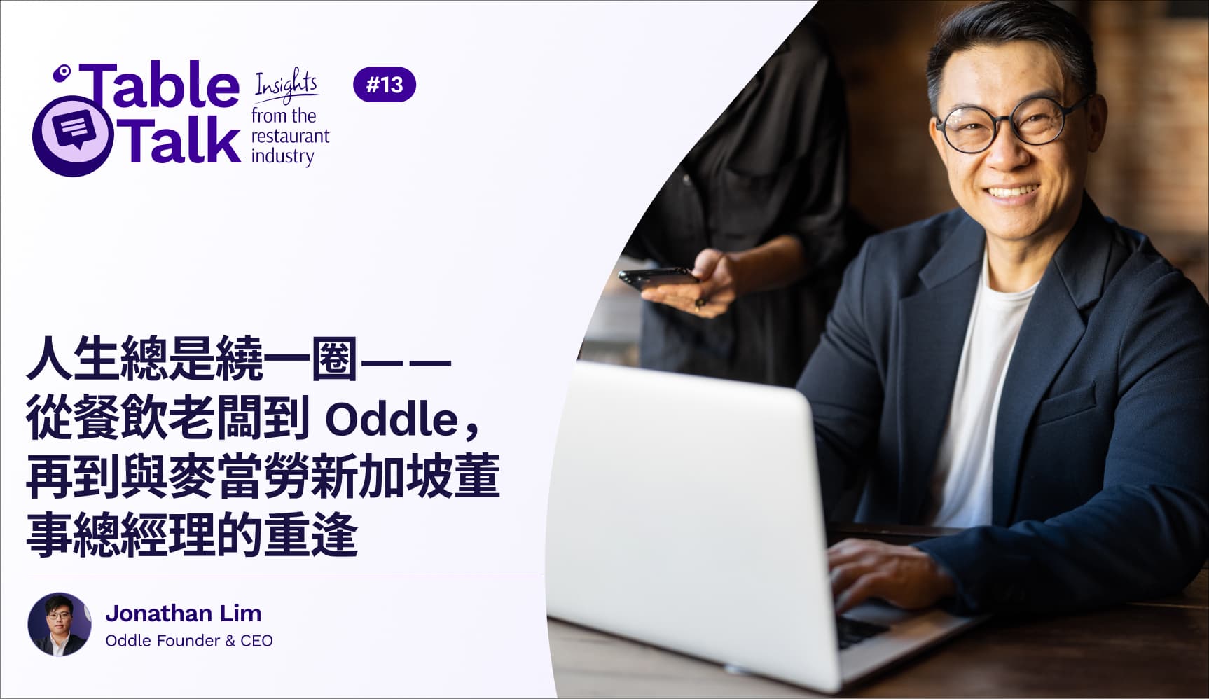 人生總是繞一圈——從餐飲老闆到 Oddle,再到與麥當勞新加坡董事總經理的重逢