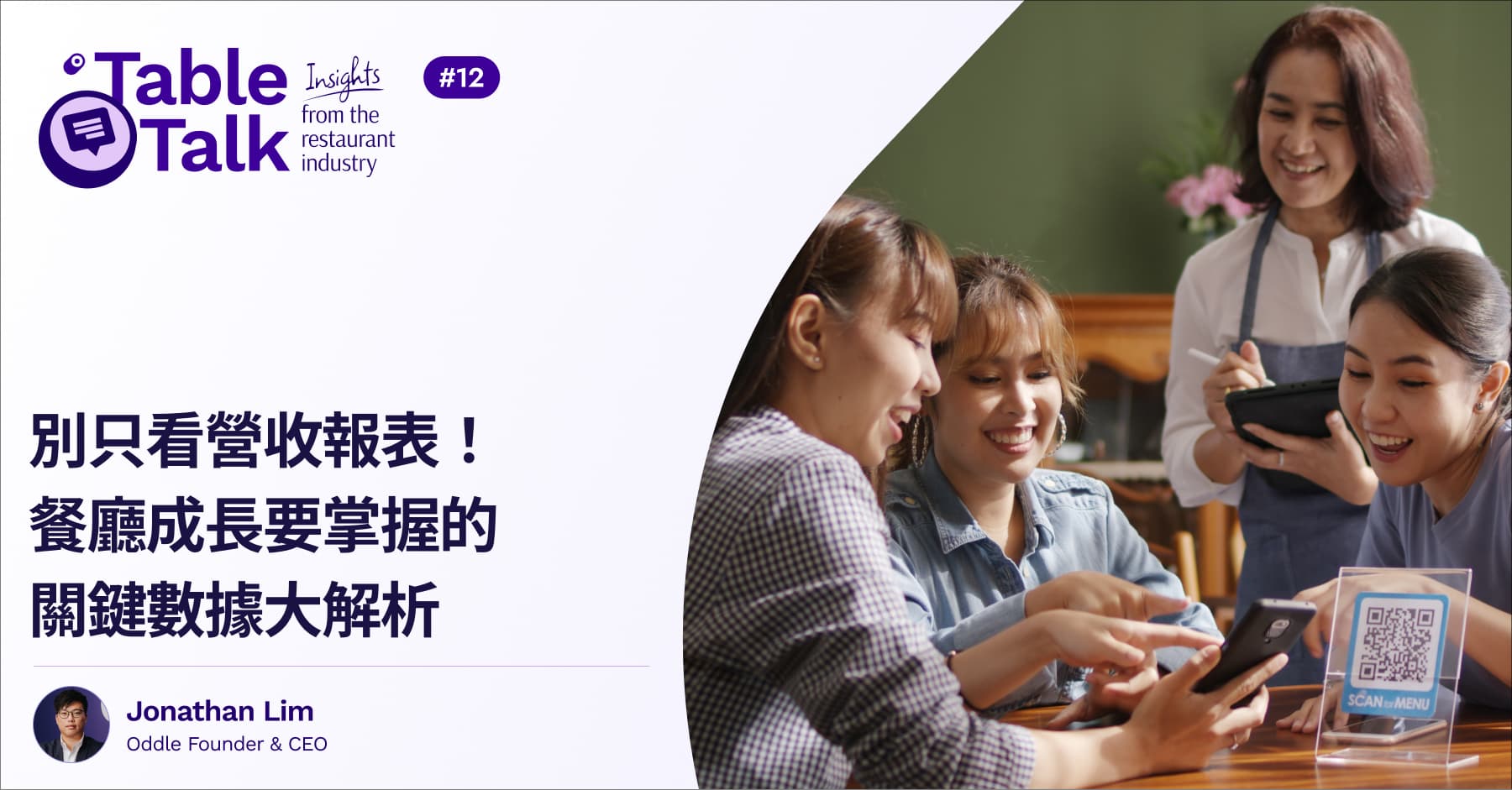 別只看營收報表!餐廳成長要掌握的關鍵數據大解析